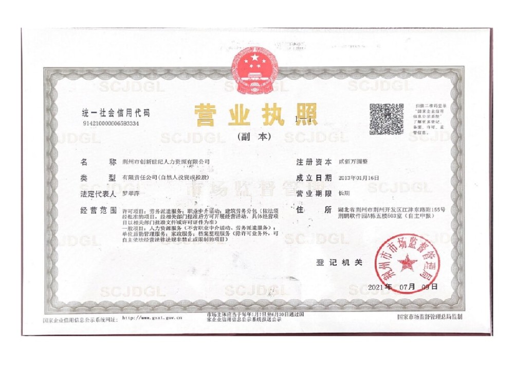 荆州市创新世纪人力资源有限公司