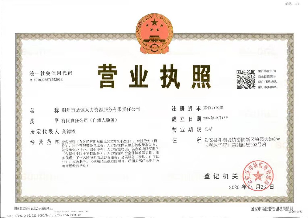 荆州市鼎诚人力资源服务有限责任公司