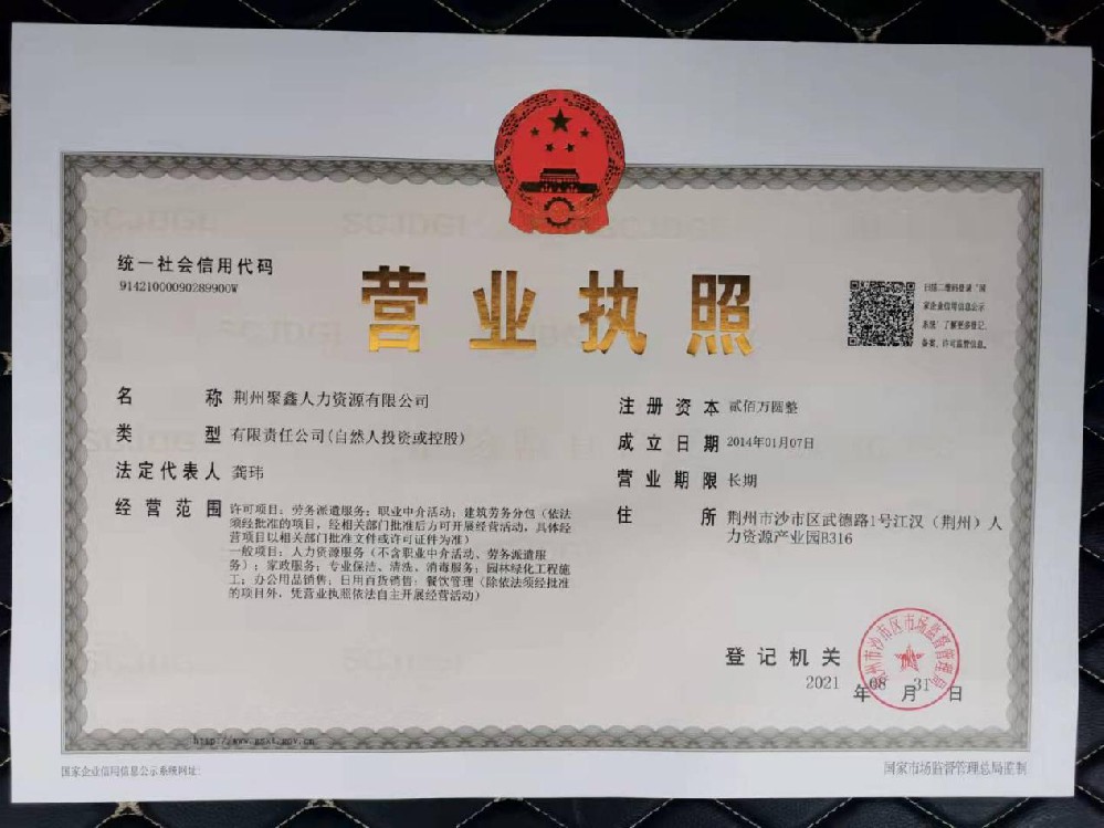 荆州聚鑫人力资源服务有限公司
