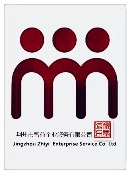 荆州市智益企业服务有限公司