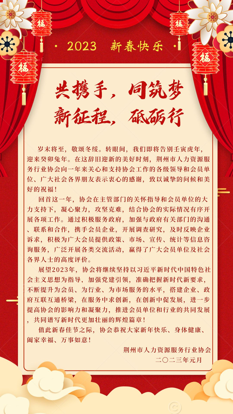 2023.1.20协会新春贺词.jpg