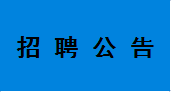荆州市消防救援支队2023年度公开招聘