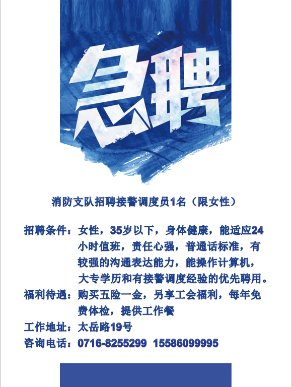 消防支队招聘接警调度员